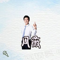 周薇